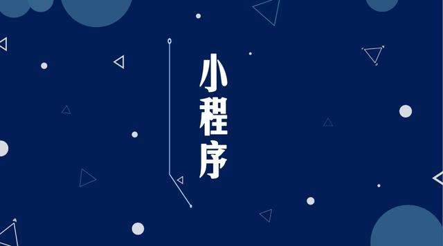 高场办事处微信小程序开发公司分析企业如何发挥小程序的作用